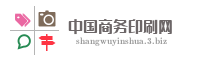中国商务印刷网