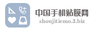 中国手机贴膜网