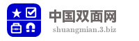 中国双面网