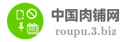 中国肉铺网