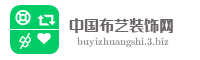 中国布艺装饰网