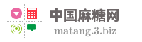 中国麻糖网