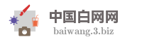 中国白网网