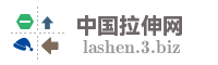 中国拉伸网