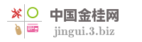 中国金桂网