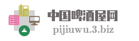中国啤酒屋网