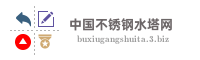 中国不锈钢水塔网