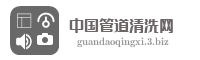中国管道清洗网
