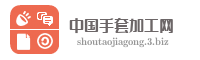 中国手套加工网