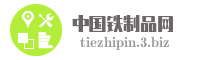 中国铁制品网