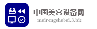 中国美容设备网