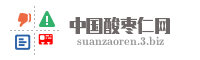 中国酸枣仁网
