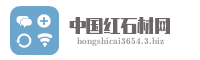 中国红石材网
