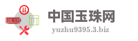 中国玉珠网