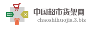 中国超市货架网
