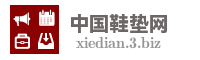 中国鞋垫网