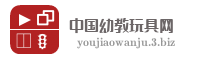 中国幼教玩具网