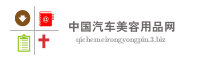 中国汽车美容用品网