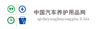 中国汽车养护用品网