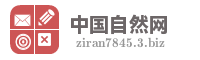 中国自然网