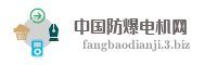 中国防爆电机网