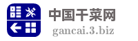 中国干菜网