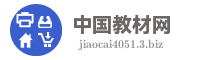中国教材网