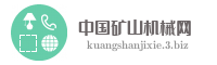 中国矿山机械网