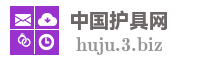 中国护具网