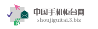 中国手机柜台网