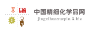 中国精细化学品网