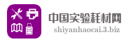 中国实验耗材网