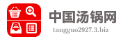 中国汤锅网
