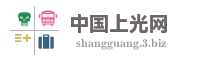 中国上光网