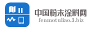 中国粉末涂料网
