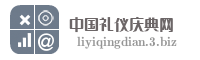中国礼仪庆典网