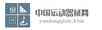 中国运动器械网