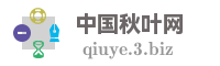 中国秋叶网