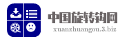 中国旋转钩网
