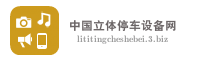 中国立体停车设备网