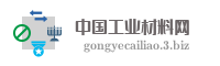 中国工业材料网