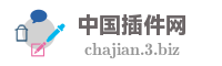中国插件网