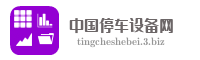 中国停车设备网