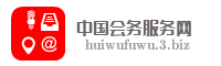 中国会务服务网