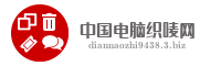 中国电脑织唛网
