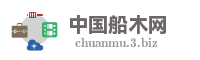 中国船木网