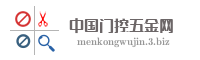 中国门控五金网