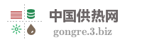 中国供热网