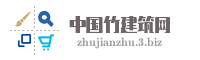 中国竹建筑网