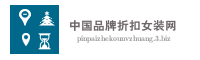 中国品牌折扣女装网